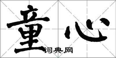 翁闿运童心楷书怎么写
