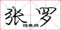 庞中华张罗行书怎么写