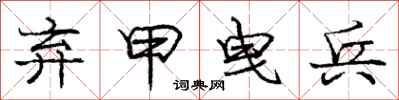 庞中华弃甲曳兵行书怎么写