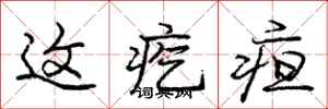 庞中华这疙疸行书怎么写