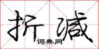 庞中华折减行书怎么写