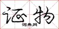 庞中华证物行书怎么写