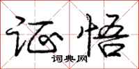 庞中华证悟行书怎么写