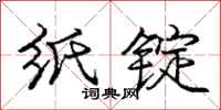 庞中华纸锭行书怎么写