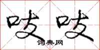 庞中华吱吱行书怎么写