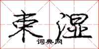 庞中华束湿行书怎么写