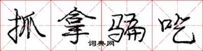 庞中华抓拿骗吃行书怎么写
