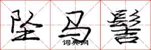 庞中华坠马髻行书怎么写