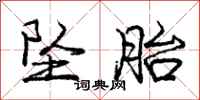 庞中华坠胎行书怎么写