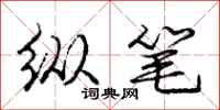 庞中华纵笔行书怎么写