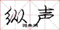 庞中华纵声行书怎么写