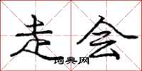 庞中华走会行书怎么写