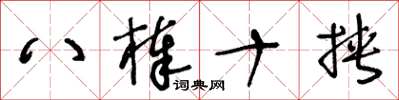 王冬龄八棒十挟草书怎么写