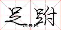 庞中华足跗行书怎么写