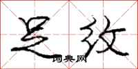 庞中华足纹行书怎么写