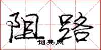 庞中华阻路行书怎么写