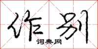 庞中华作别行书怎么写
