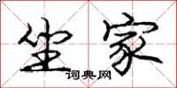庞中华坐家行书怎么写