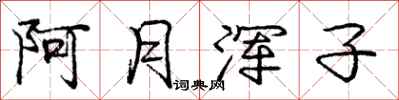 庞中华阿月浑子行书怎么写