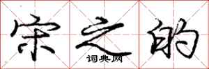 庞中华宋之的行书怎么写