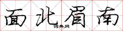庞中华面北眉南行书怎么写