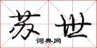 庞中华苏世行书怎么写