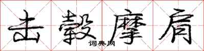 庞中华击毂摩肩行书怎么写