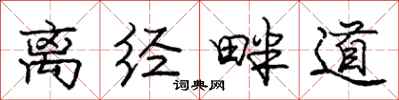 庞中华离经畔道行书怎么写