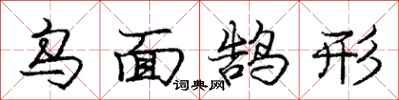 庞中华乌面鹄形行书怎么写
