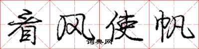 庞中华看风使帆行书怎么写
