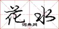 庞中华花水行书怎么写