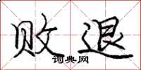 庞中华败退行书怎么写