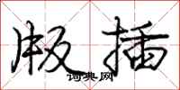 庞中华版插行书怎么写
