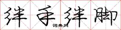 庞中华绊手绊脚行书怎么写