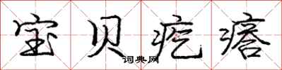 庞中华宝贝疙瘩行书怎么写