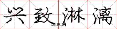 庞中华兴致淋漓行书怎么写