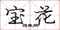 庞中华宝花行书怎么写