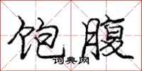 庞中华饱腹行书怎么写