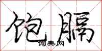庞中华饱膈行书怎么写