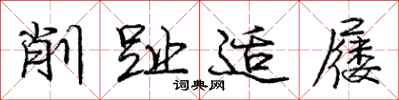 庞中华削趾适屦行书怎么写