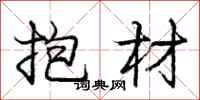 庞中华抱材行书怎么写