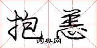 庞中华抱恙行书怎么写