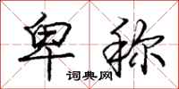 庞中华卑称行书怎么写