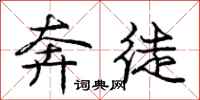 庞中华奔徒行书怎么写