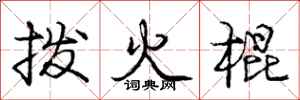 庞中华拨火棍行书怎么写