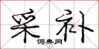 庞中华采补行书怎么写