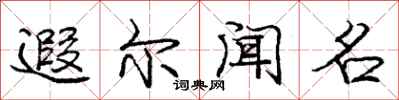 庞中华遐尔闻名行书怎么写