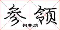 庞中华参领行书怎么写
