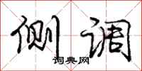 庞中华侧调行书怎么写
