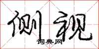 庞中华侧视行书怎么写